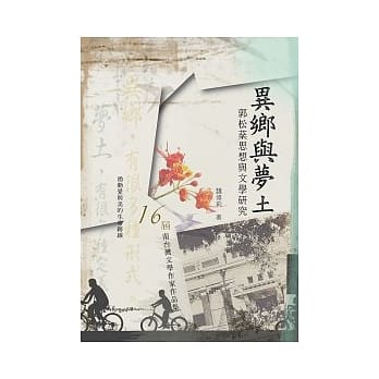 异乡与梦土：郭松棻思想与文学研究 pdf epub mobi 电子书 下载