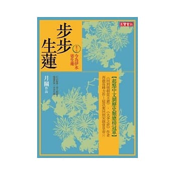 步步生莲 卷十五 今为伊水寄生莲 pdf epub mobi 电子书 下载