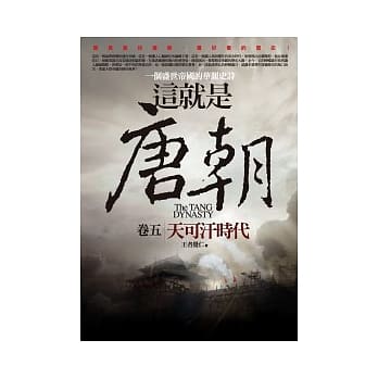 这就是唐朝 5 天可汗时代 pdf epub mobi 电子书 下载