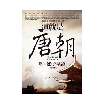 这就是唐朝 6 影子皇帝 pdf epub mobi 电子书 下载