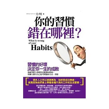 你的习惯错在哪里？ pdf epub mobi 电子书 下载