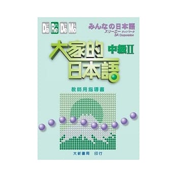 大家的日本语 中级 I I 教师用指导书 pdf epub mobi 电子书 下载