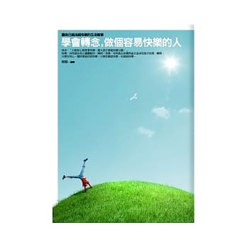 学会转念，做个容易快乐的人 pdf epub mobi 电子书 下载