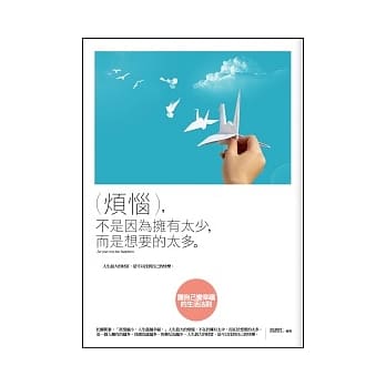烦恼，不是因为拥有太少，而是想要的太多 pdf epub mobi 电子书 下载