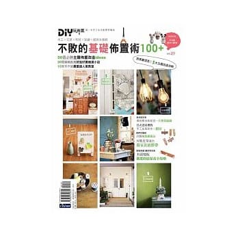 DIY玩佈置NO.49：不败的基础佈置术100+ pdf epub mobi 电子书 下载