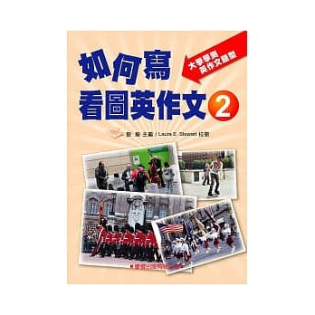 如何写看图英作文2(升大学必备)大学学测英作文题型(新修订) pdf epub mobi 电子书 下载