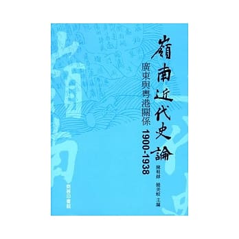 岭南近代史论：广东与粤港关系 1900-1938 pdf epub mobi 电子书 下载