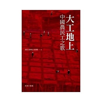 大工地上中国农民工之歌 pdf epub mobi 电子书 下载