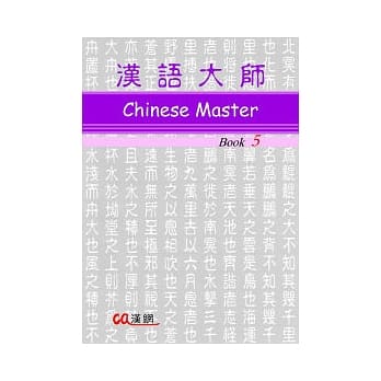 汉语大师 5 (繁简体中文) pdf epub mobi 电子书 下载