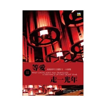 等爱走一光年：高雄青年文选散文．小说集 pdf epub mobi 电子书 下载