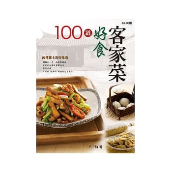 100道好食客家菜 pdf epub mobi 电子书 下载