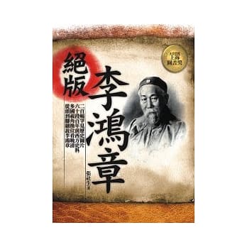 绝版李鸿章 pdf epub mobi 电子书 下载