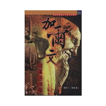 加尔文与汉语神学 pdf epub mobi 电子书 下载
