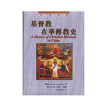 基督教在华传教史 pdf epub mobi 电子书 下载