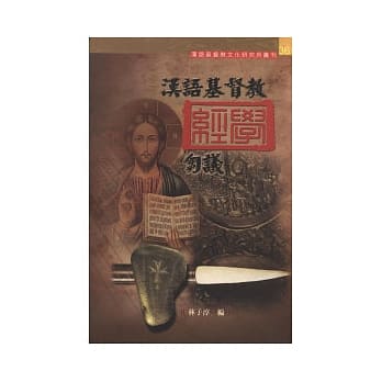 汉语基督教经学刍义 pdf epub mobi 电子书 下载