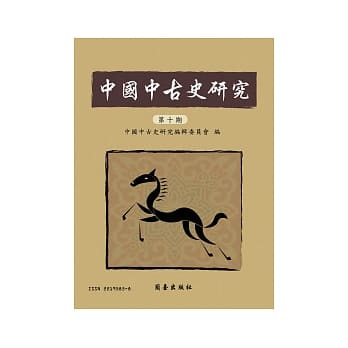 中国中古史研究第十期 pdf epub mobi 电子书 下载