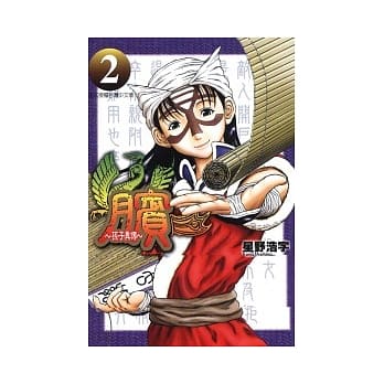 膑 ~ 孙子异传 2 pdf epub mobi 电子书 下载