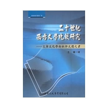 二十世纪西方文学比较研究：王宁文化学术批评文选之2 pdf epub mobi 电子书 下载