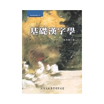 基础汉字学 pdf epub mobi 电子书 下载
