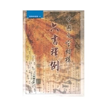 中国文字结构：六书释例 pdf epub mobi 电子书 下载