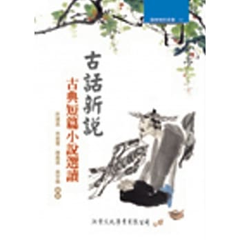 古话新说：古典短篇小说选读【修订版】(三版) pdf epub mobi 电子书 下载
