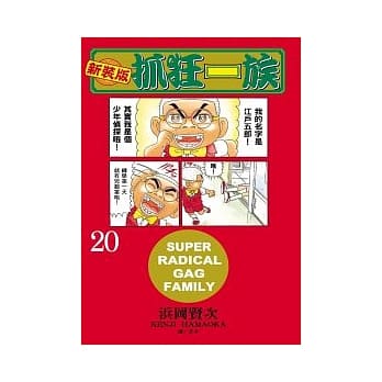 新装版．抓狂一族 20 pdf epub mobi 电子书 下载