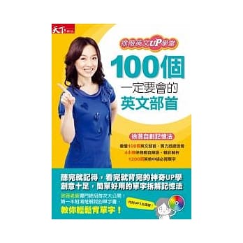 100个一定要会的英文部首：徐薇英文UP学堂（附MP3） pdf epub mobi 电子书 下载