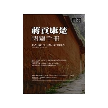 蒋贡康楚闭关手册 pdf epub mobi 电子书 下载