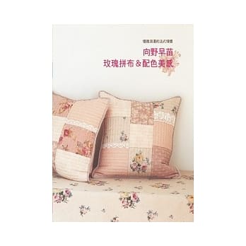 向野早苗 玫瑰拼布&配色美感 pdf epub mobi 电子书 下载