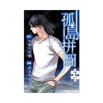 孤岛拼图 3完 pdf epub mobi 电子书 下载