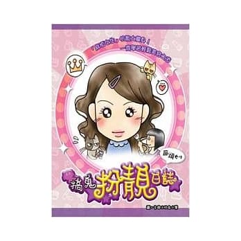 搞鬼扮靓日志 pdf epub mobi 电子书 下载