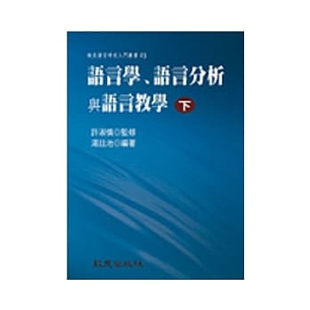 语言学、语言分析与语言教学 (下册) (精装书) pdf epub mobi 电子书 下载