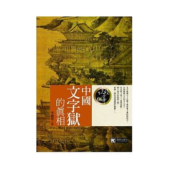 中国文字狱的真相 pdf epub mobi 电子书 下载