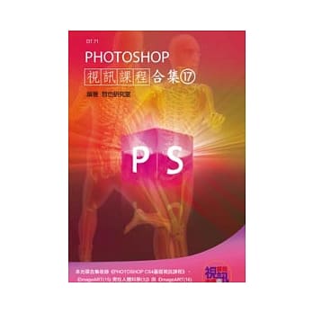 PHOTOSHOP 视讯课程合集(17)(附DVD-ROM) pdf epub mobi 电子书 下载