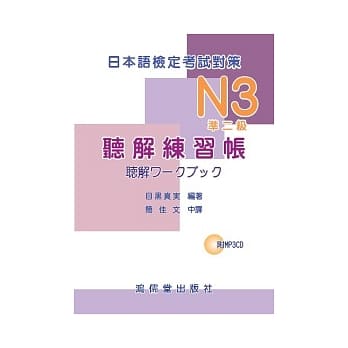 日本语检定考试对策　N3（准二级）听解练习帐(附MP3CD一片) pdf epub mobi 电子书 下载