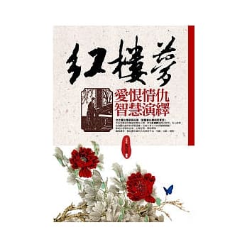 红楼梦爱恨情仇智慧演绎 pdf epub mobi 电子书 下载