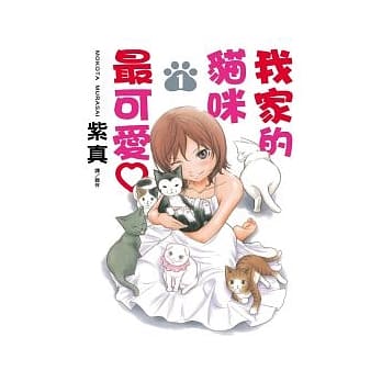 我家的猫咪最可爱♡ 1 pdf epub mobi 电子书 下载