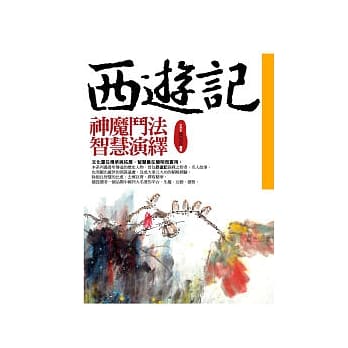 西游记神魔斗法智慧演绎 pdf epub mobi 电子书 下载