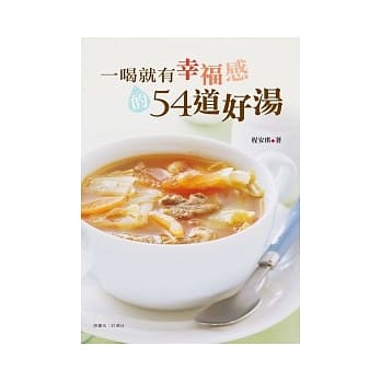 一喝就有幸福感的54道好汤 pdf epub mobi 电子书 下载