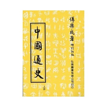 中国通史(上)(第三十四版) pdf epub mobi 电子书 下载