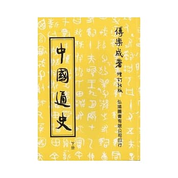 中国通史(下)(第三十六版) pdf epub mobi 电子书 下载