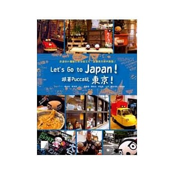 Let’s Go to Japan！跟着Pucca玩东京！ pdf epub mobi 电子书 下载