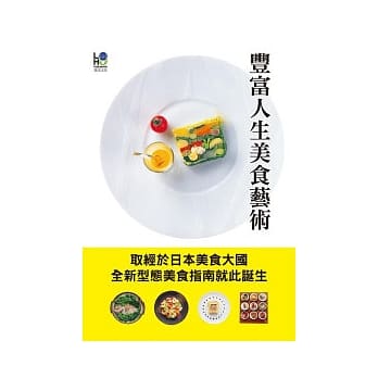 丰富人生美食艺术：集结世界知名料理的美食指南 pdf epub mobi 电子书 下载