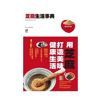 芝麻生活事典：用芝麻打造美味健康生活 pdf epub mobi 电子书 下载