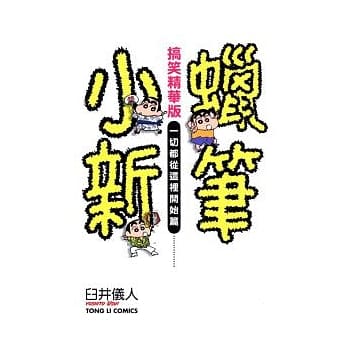 蜡笔小新搞笑精华版 一切都从这里开始篇 全 pdf epub mobi 电子书 下载