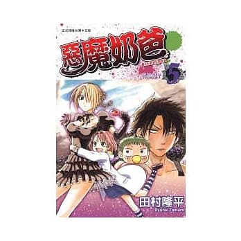 恶魔奶爸(5) pdf epub mobi 电子书 下载