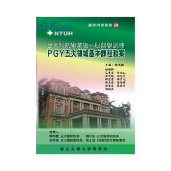 台大医院毕业后一般医学训练：PGY五大领域基本课程教案 pdf epub mobi 电子书 下载