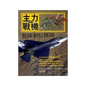 主力战机：数据和结构图 pdf epub mobi 电子书 下载