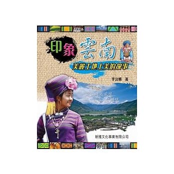 印象云南：美丽土地上爱的故事 pdf epub mobi 电子书 下载