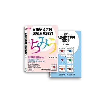 日语多音字词，这样用就对了！(附全彩九宫格多音字词速记本) pdf epub mobi 电子书 下载